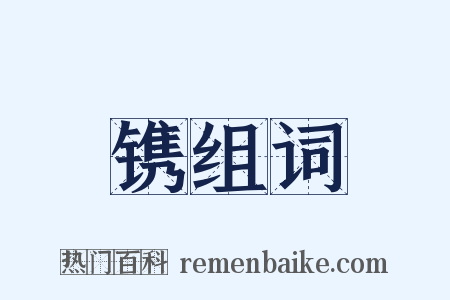 镌组词是什么意思的图片